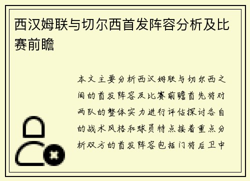 西汉姆联与切尔西首发阵容分析及比赛前瞻