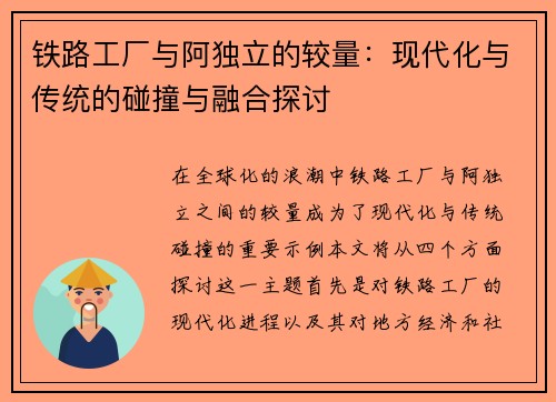铁路工厂与阿独立的较量：现代化与传统的碰撞与融合探讨