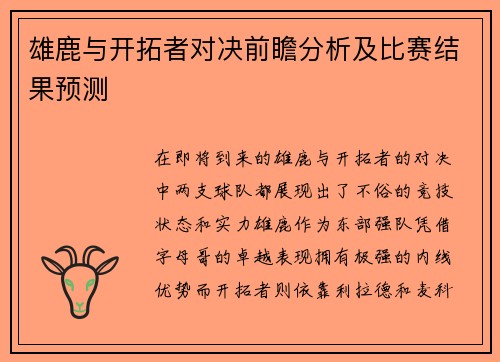 雄鹿与开拓者对决前瞻分析及比赛结果预测