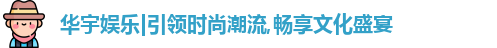华宇娱乐